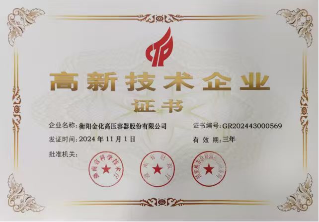 高新技術企業證書