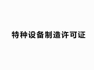 特種設備生産許可證（有效日期：2025.11.1-2029.11.01）